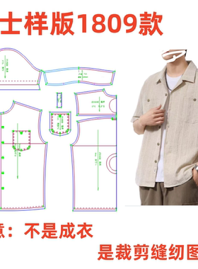 服装纸样裁剪图1809款男士翻领短袖衬衫样板图1:1设计图纸
