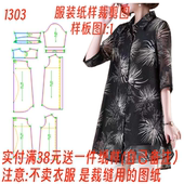 纸样DIY设计样板图 女夏季 1裁剪制作图1303中长款 印花雪纺衬衫