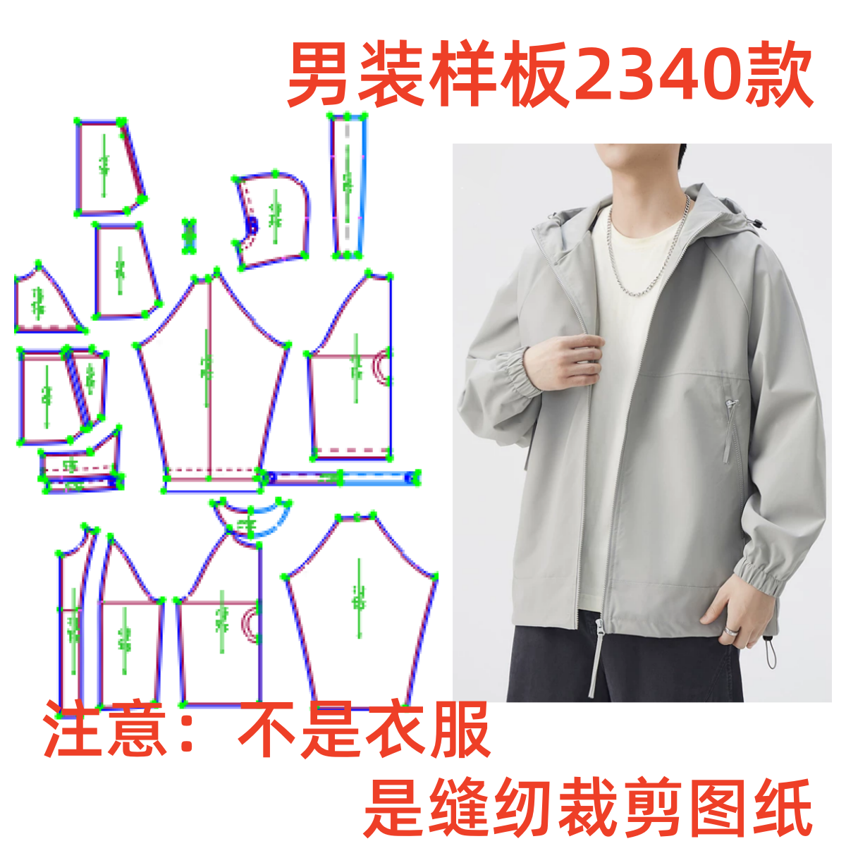 【服装纸样】2340款男士休闲连帽宽松冲锋外套样板1:1缝纫裁剪图