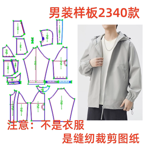 【服装纸样】2340款男士休闲连帽宽松冲锋外套样板1:1缝纫裁剪图