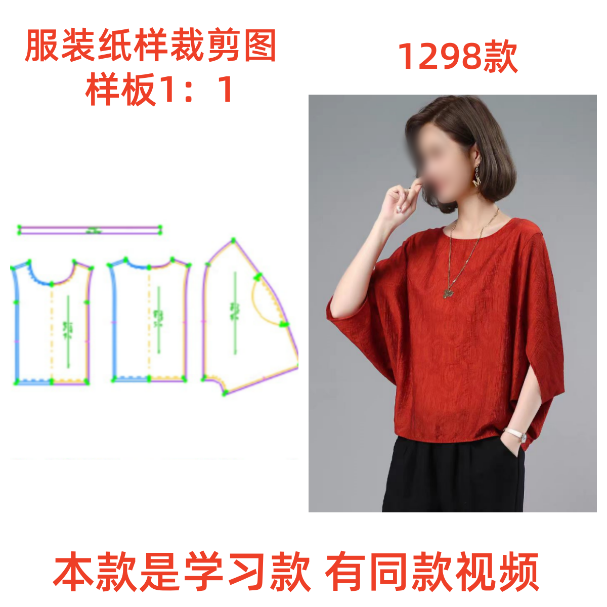 服装纸样裁剪图1298视频新款宽松大码t恤衫样板DIY1:1设计制作图