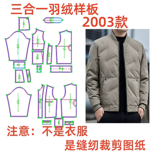 羽绒外套样板1 服装 休闲夹克版 男士 1diy设计 裁剪纸样2003款