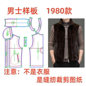 服装 1设计制作 纸样裁剪图1980男皮毛一体马甲样板图diy1