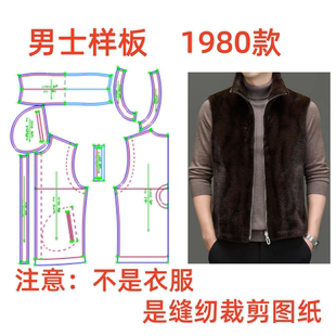 服装纸样裁剪图1980男皮毛一体马甲样板图diy1:1设计制作