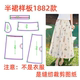 半身裙中长裙样版 服装 女款 夏季 图11设计 纸样裁剪图1882款