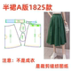 女士A字半身裙样板图1 高腰中长款 1设计 纸样裁剪图1825款 服装