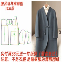 纸样裁剪图双面羊绒大衣中长款V领打版图1431款缝纫设计