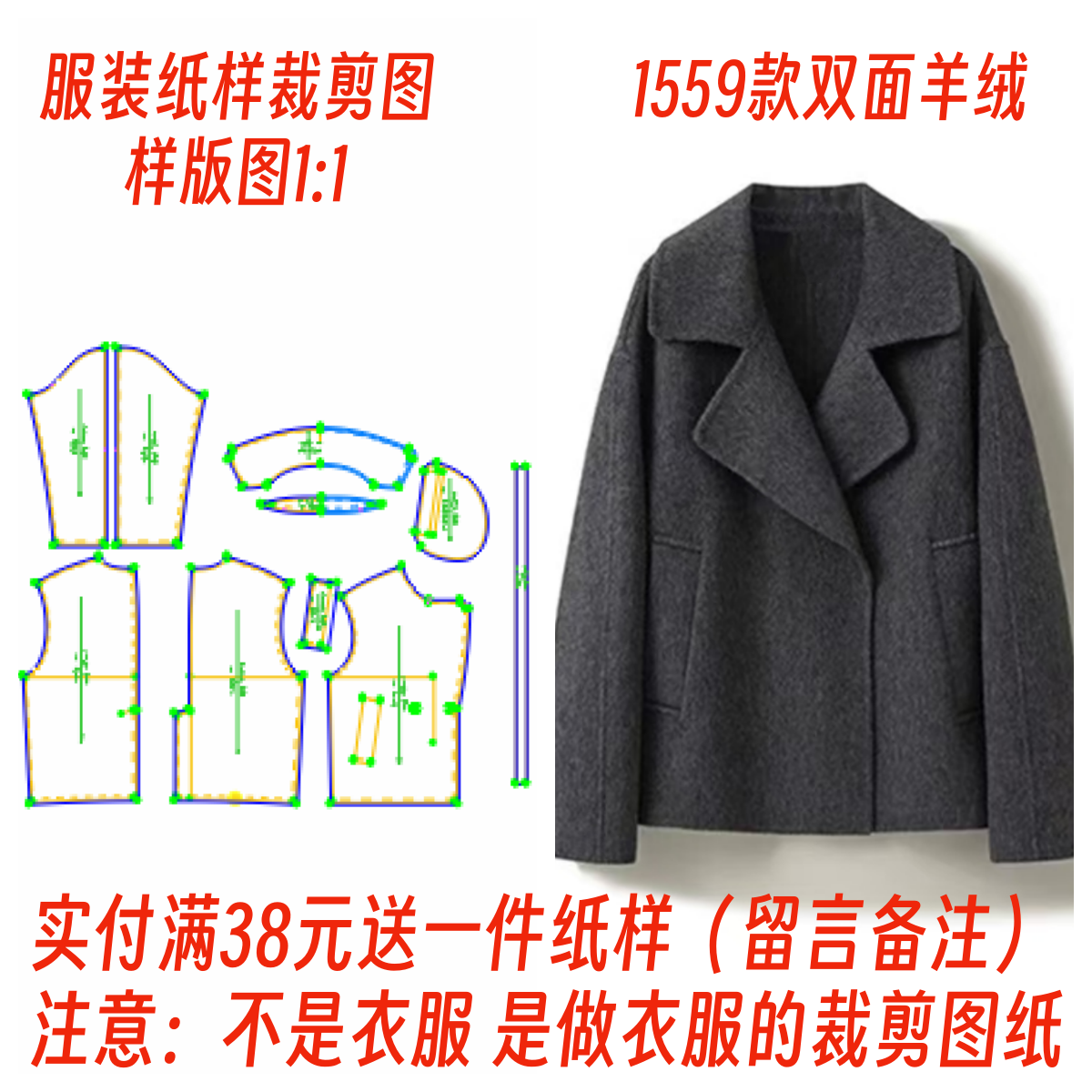 服装纸样裁剪图1559款宽松女士西装领双面呢外套样板图11设计制作,个性定制/设计服务/DIY,工作服/校服/商务服定制/加工,淘宝优惠券,粉丝福利购,淘宝优惠卷