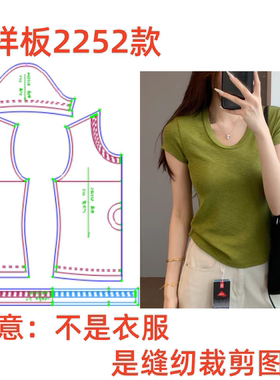服装纸样裁剪图2252女士U领修身高弹短袖T恤样板图纸diy1:1制作