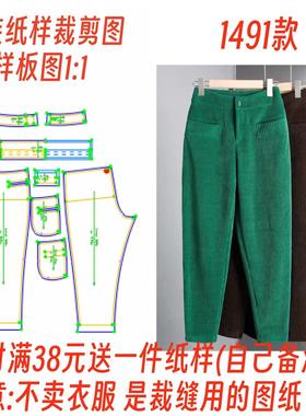 服装纸样裁剪图1491款女款宽松灯芯绒萝卜裤diy样板1:1设计