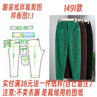 服装纸样裁剪图1491款女款宽松灯芯绒萝卜裤diy样板1:1设计