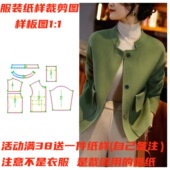 双面样板1099款 外套纸样缝纫裁剪设计样板图DIY1 落肩袖 羊绒短款