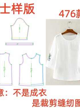 裁剪图纸衣服样板绣花棉麻t恤女短袖上衣476七分袖圆领服装纸样