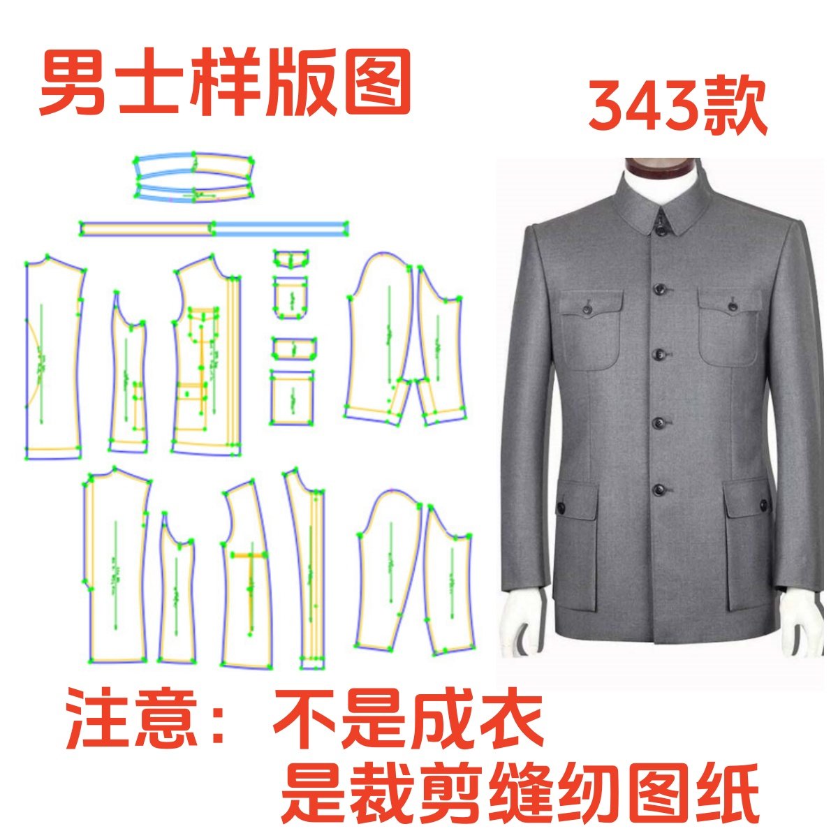三轻奢DIY1:1纸样中老年毛料中山装343外套男装打版服装剪裁图纸