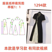 新中式 1实物裁剪样板图1294款 显瘦遮肚子改良旗袍连衣裙纸样DIY