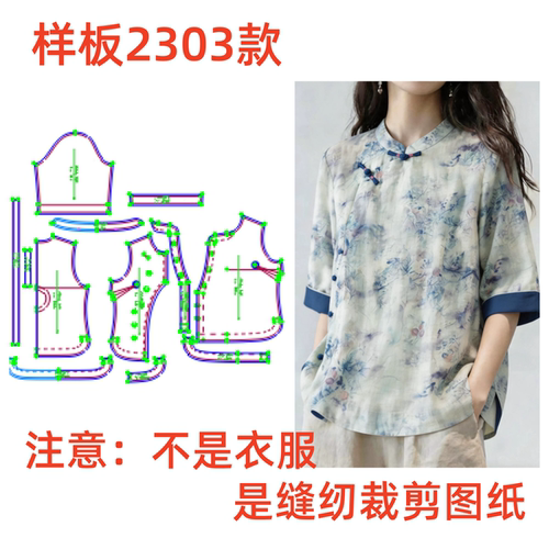 服装裁剪制版图2303新中式国风盘扣棉麻七分袖衬衫女纸样1:1diy
