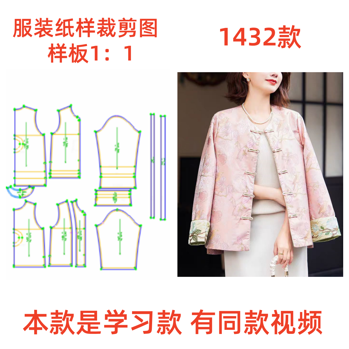 1:1实物裁剪制版图春秋新中式开衫外套纸样1432款diy打版设计图