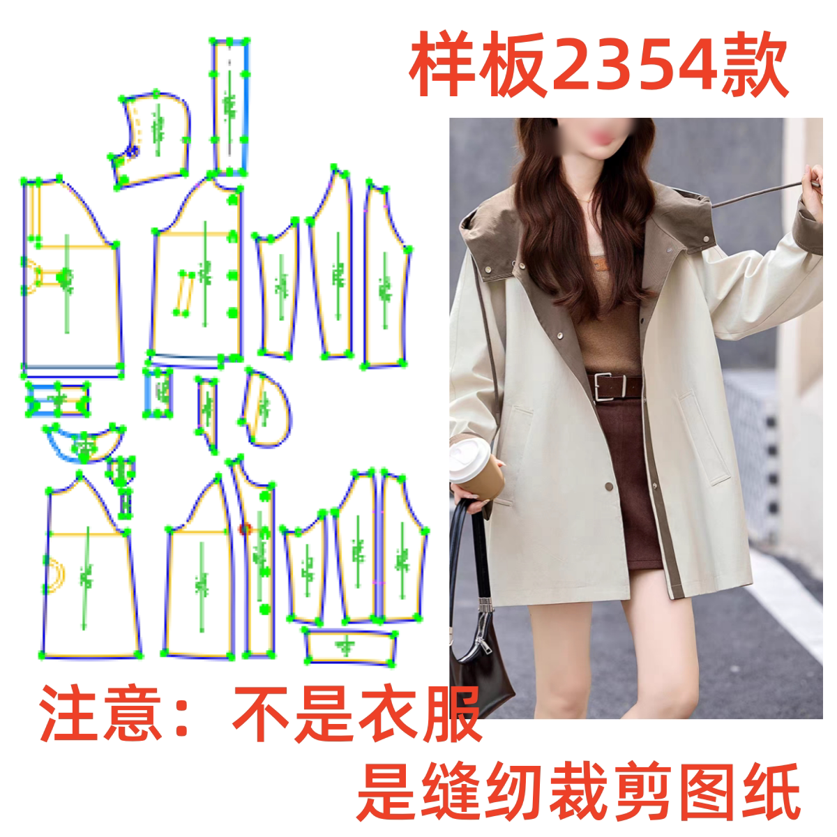 服装纸样2354韩系中长款宽松连帽风衣外套样板缝纫裁剪图1:1diy