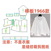 服装 1设计 纸样裁剪图1966女士廓形不规则设计感卫衣样板图diy1