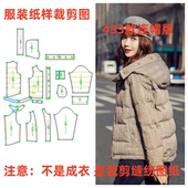 韩版 裁剪图纸手工DIY面包服女短款 羽绒棉袄433 1服装 三轻奢纸样1