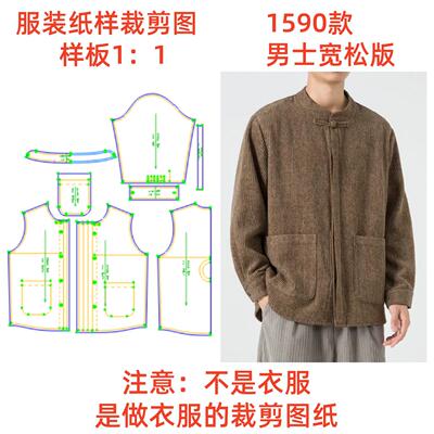 服装纸样裁剪图1590款男立领宽松唐装外套diy样板图1:1设计制作