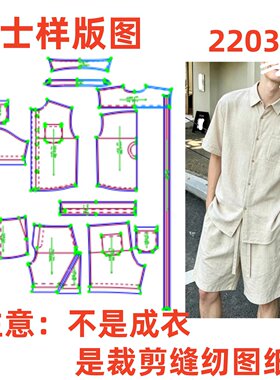 服装纸样裁剪图2203款男士老钱风上衣短裤套装样板图纸diy1:1制作
