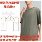 纯棉男士 宽松圆领短袖 T恤衫 纸样裁剪图1241款 样板缝纫DIY1 1设计