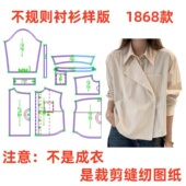 纸样裁剪图1868款 春秋不规则设计翻领长袖 服装 衬衫 样版 1diy制版