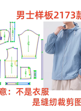 服装纸样裁剪图2173男款夏季宽松冰丝防晒外套样板图纸diy1:1制作
