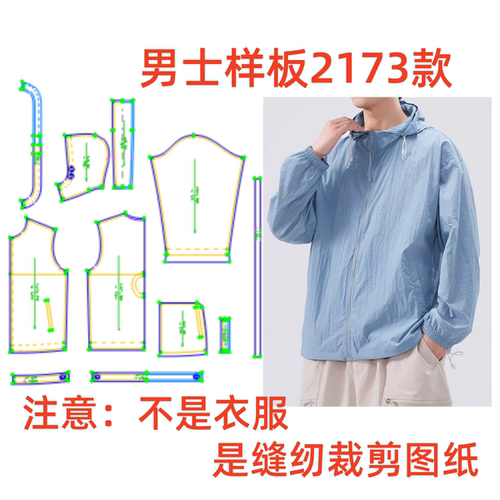 服装纸样裁剪图2173男款夏季宽松冰丝防晒外套样板图纸diy1:1制作