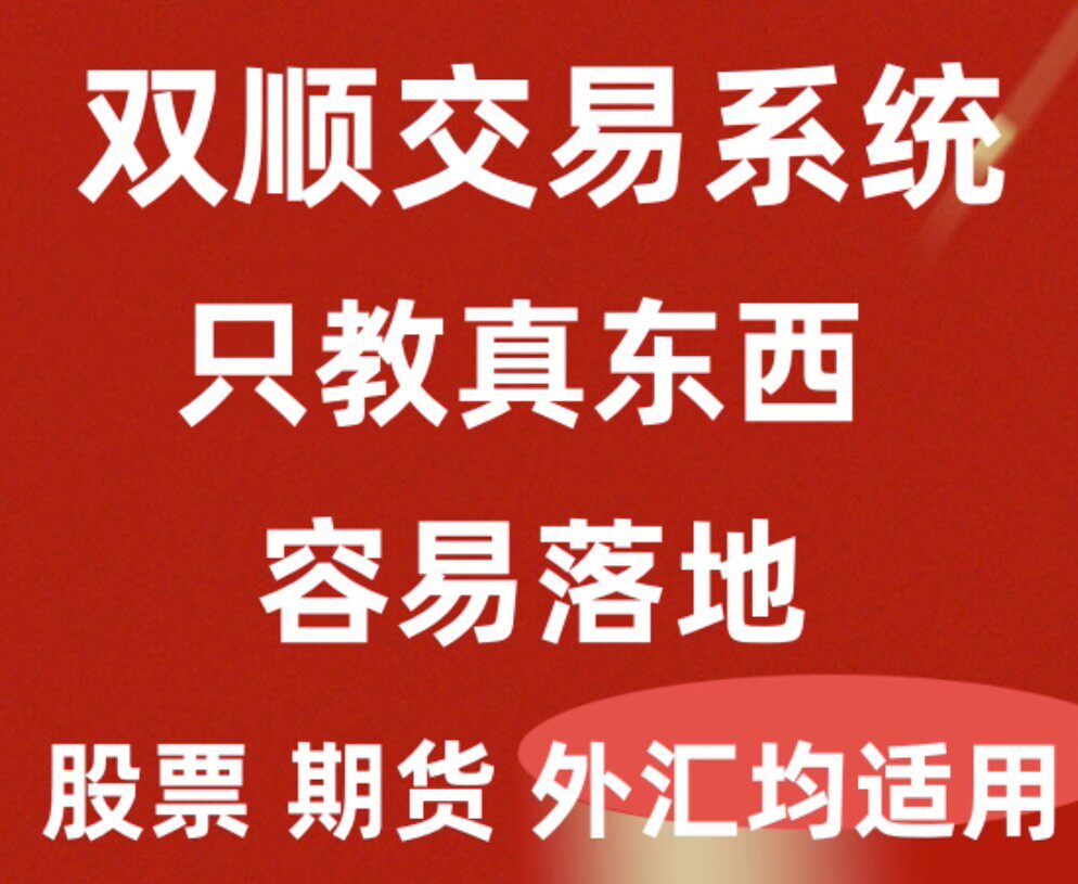 双顺交易法则只教真东西容易落地股票期货外汇高级系统视频教程