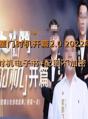 大翟门 时机开篇2.0+时机配图 翟鹏飞翟老板时机开篇2.0+时机配图