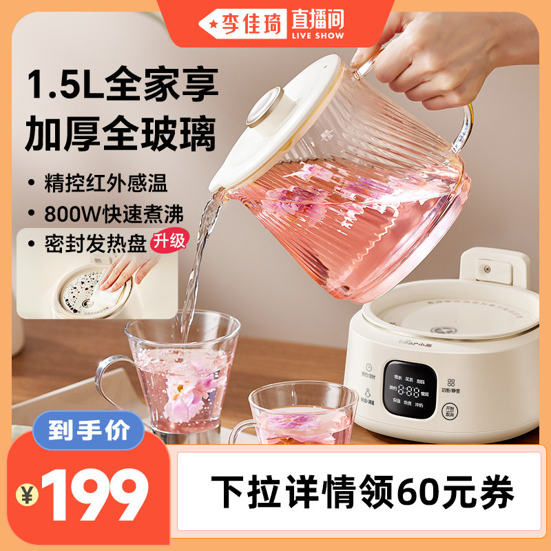 【李佳琦直播间】小熊全玻璃养生壶1.5L养生烧水壶煮花茶壶