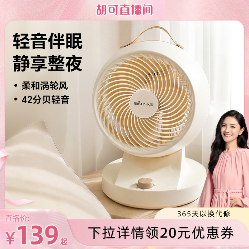 小熊电风扇小型台式家用空气循环扇宿舍床上床头风扇桌面台面风扇