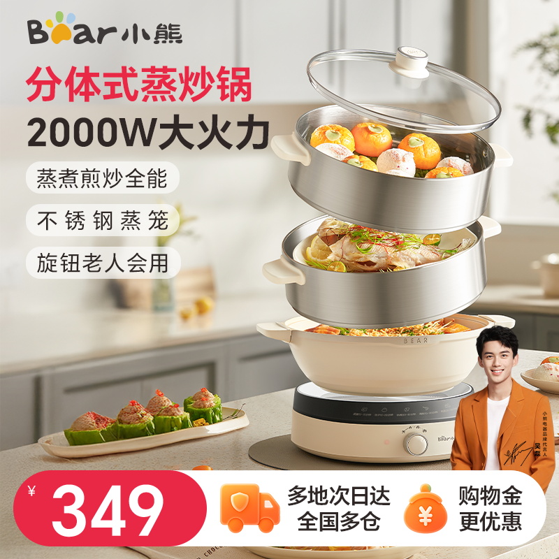 小熊多功能电蒸锅炒锅蒸炒家用三层大容量分体电炒锅大功率电煮锅
