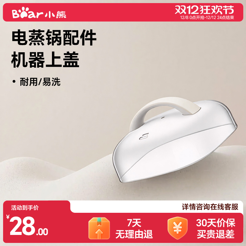 小熊电蒸锅配件原厂机器上盖专用通用