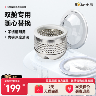 小熊双舱洗衣机配件内衣内裤高温母婴专用可替换洗涤内桶小型迷你