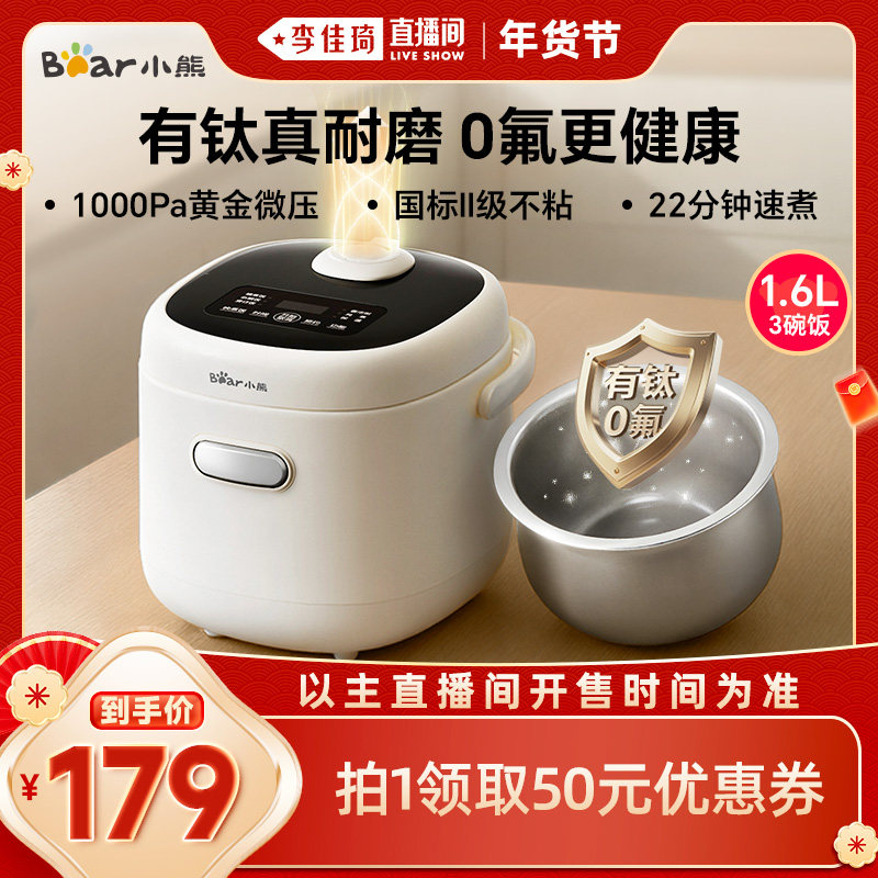【李佳琦新年厨房好物场】小熊迷你有钛陶瓷油电饭煲1到2人电饭锅