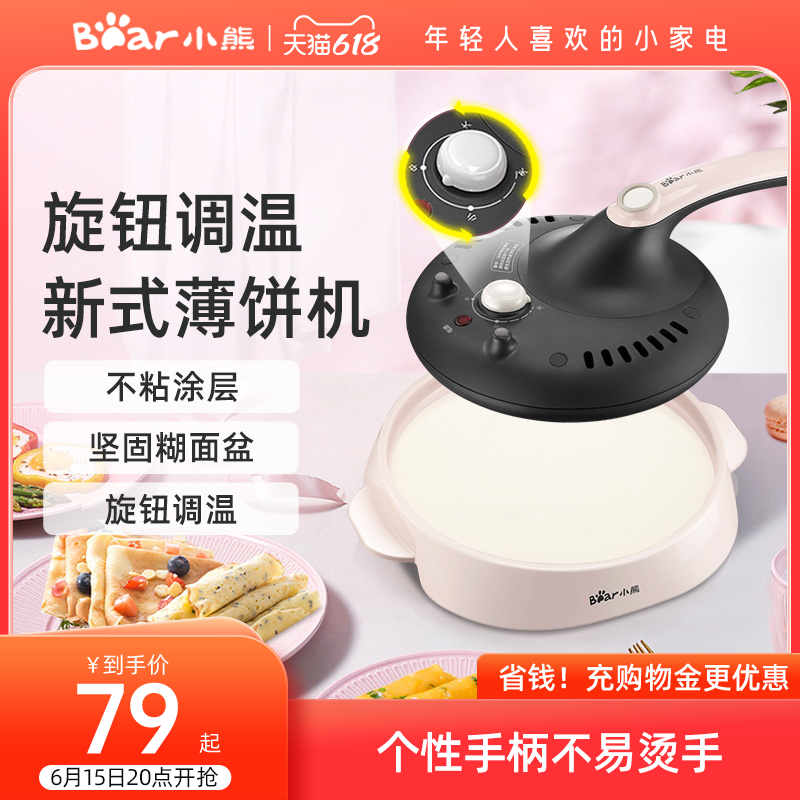 小熊薄饼机家用千层皮锅春卷皮春饼机锅博饼机小型烙饼神器电饼铛