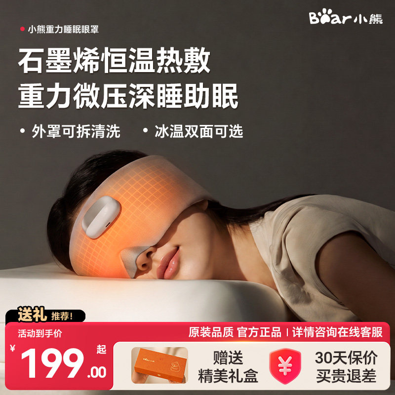 小熊热敷重力眼罩遮光睡眠专用男女士助眠睡觉充电发热眼部热敷仪