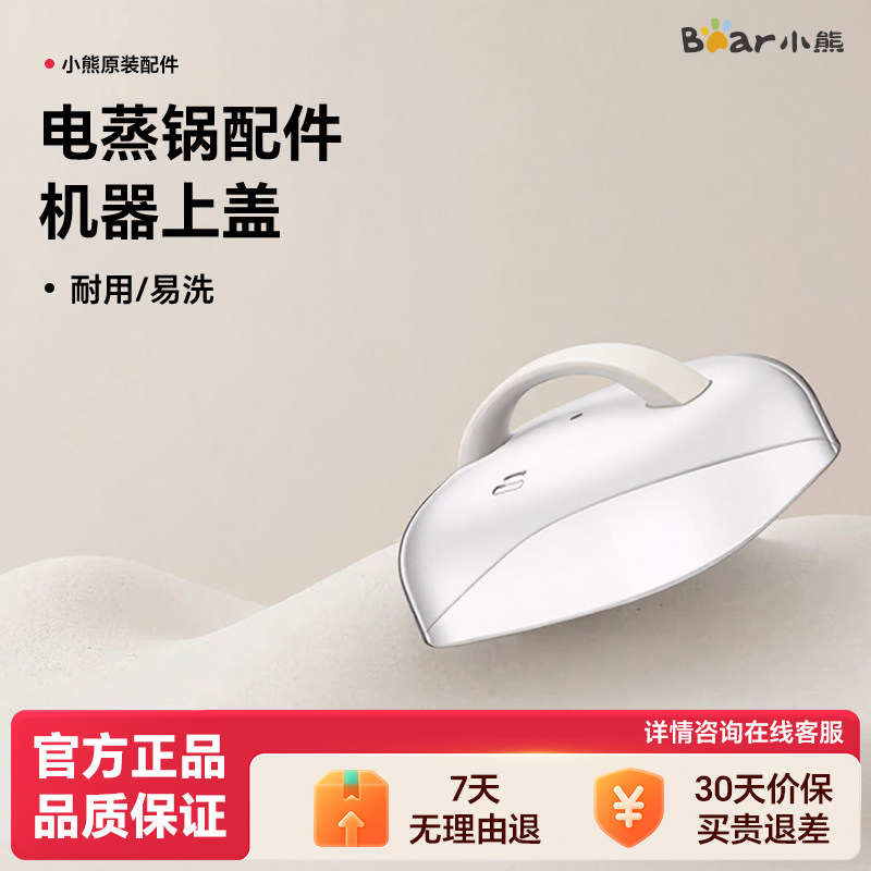 小熊电蒸锅配件原厂机器上盖专用通用图片