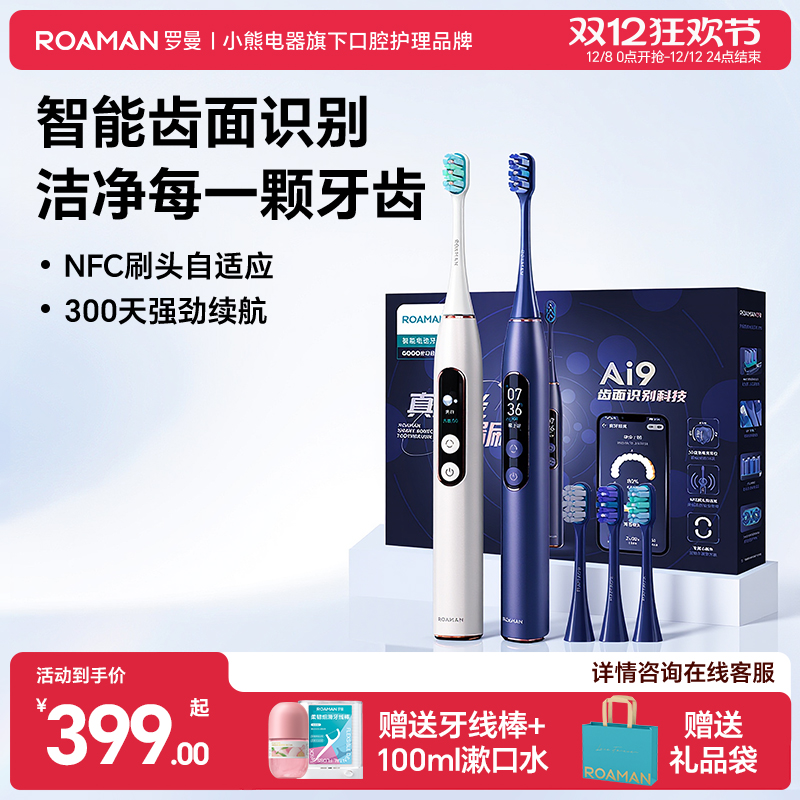 小熊罗曼电动牙刷全自动声波成人人工智能清洁生日礼盒送男女X70