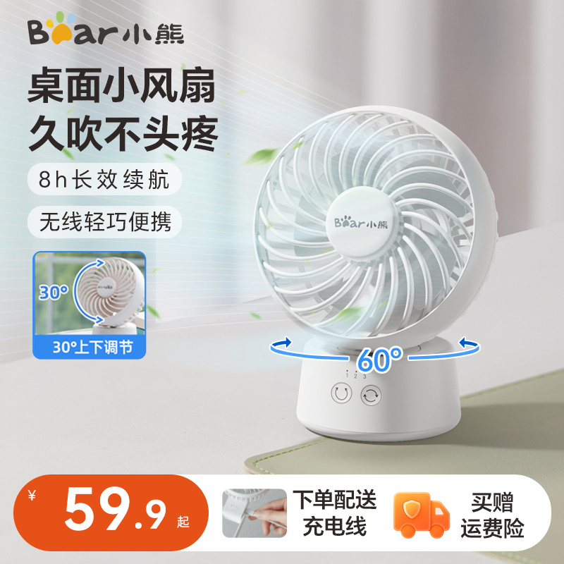 小熊桌面电风扇办公室小型mini学生台扇无线长续航便携充电摇头