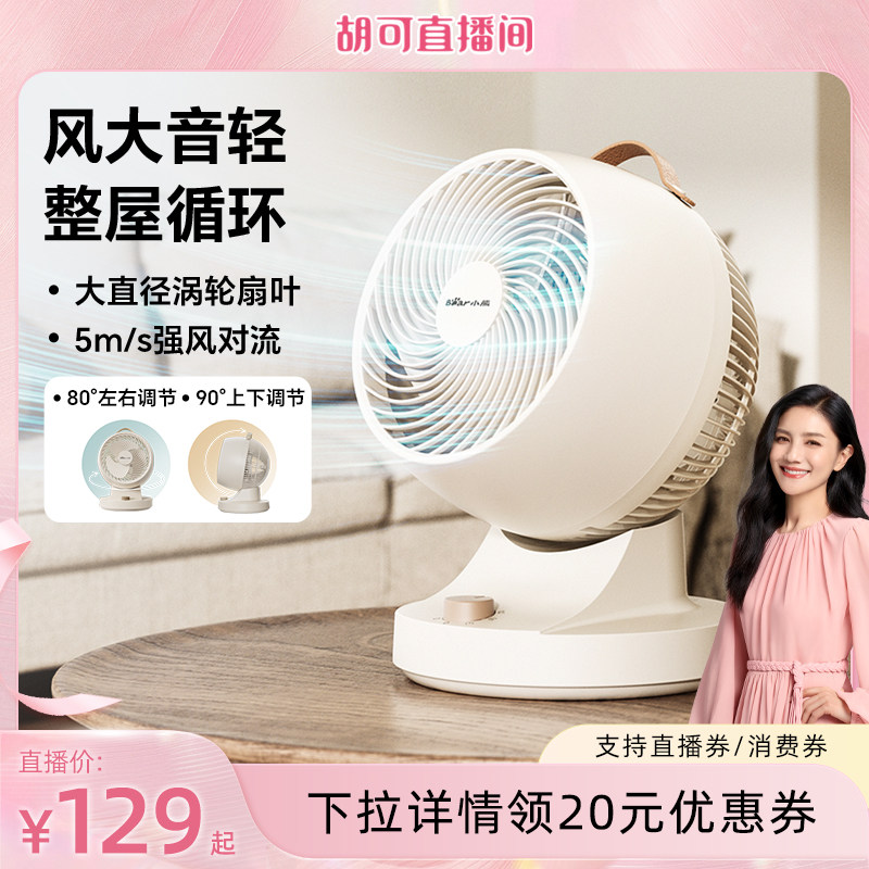 【胡可推荐】小熊电风扇小型台式家用空气循环扇宿舍床上床头风扇