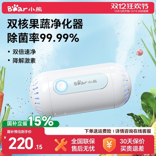 小熊双核速净除菌祛农残果蔬净化
