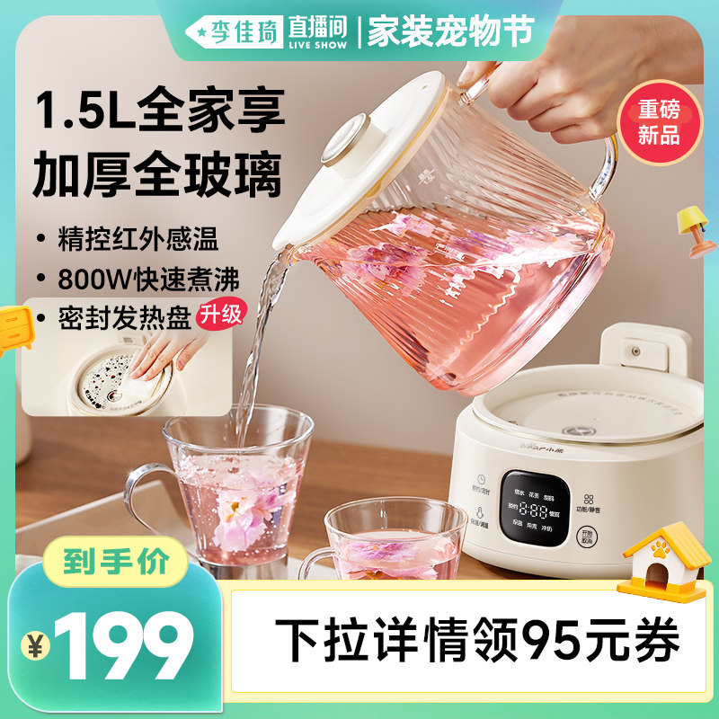 【李佳琦直播间家装宠物节】小熊全玻璃养生壶1.5L养生烧水煮茶壶