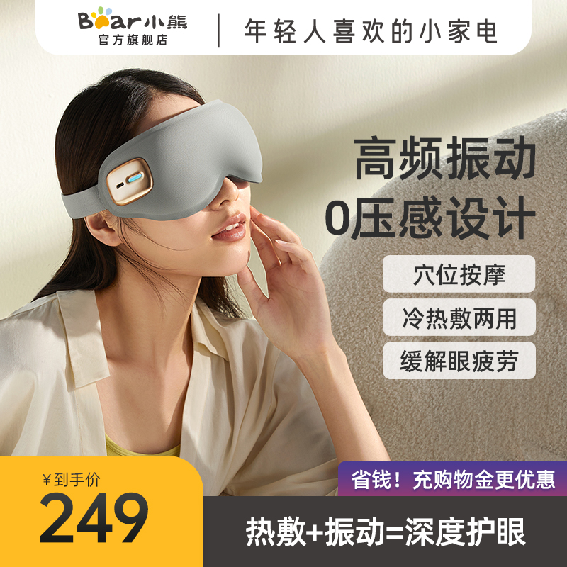 小熊眼部按摩仪神器智能护眼睛缓解疲劳加热敷眼罩眼保遮光黑眼圈