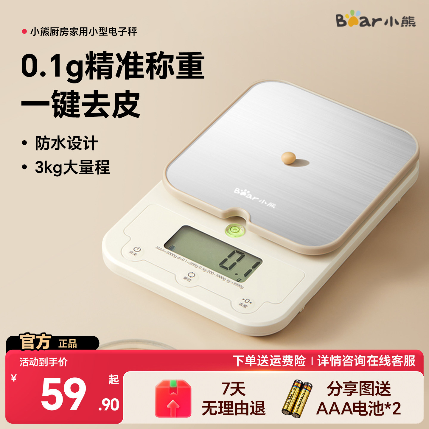 小熊精准电子秤厨房克称小型电子称家用烘焙秤茶叶咖啡蛋糕食物秤