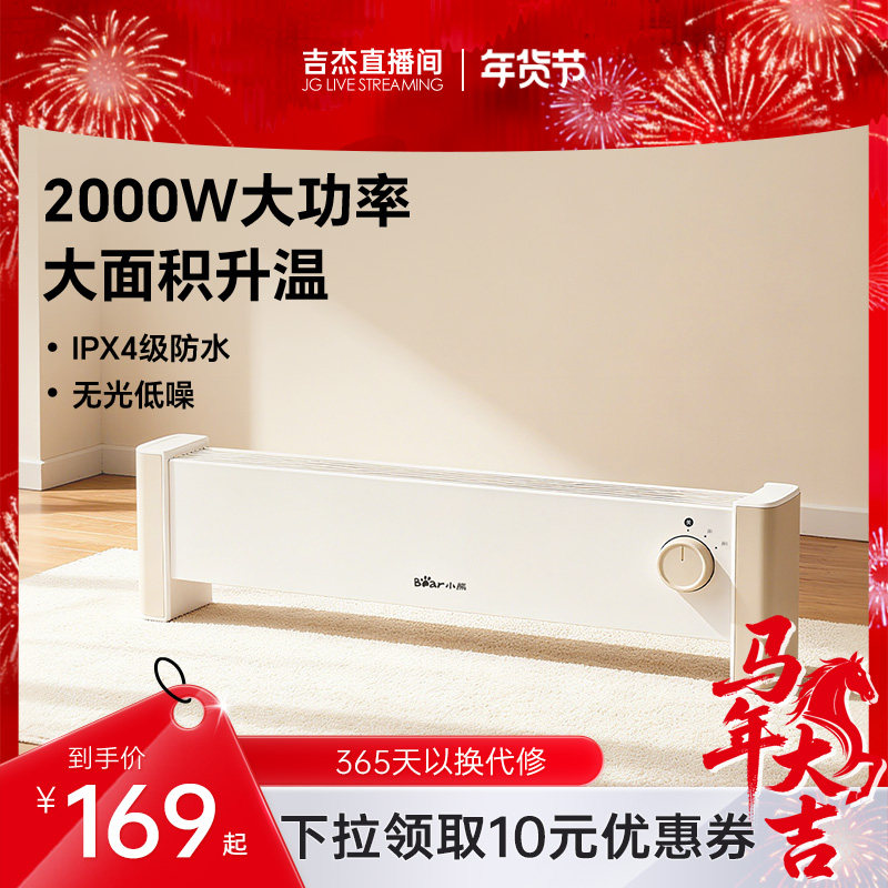【吉杰直播】小熊石墨烯踢脚线取暖器家用电暖器气暖风机居浴两用