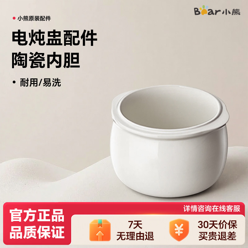 小熊电炖盅配件电炖锅配件原厂白瓷陶瓷内胆炖盅通用
